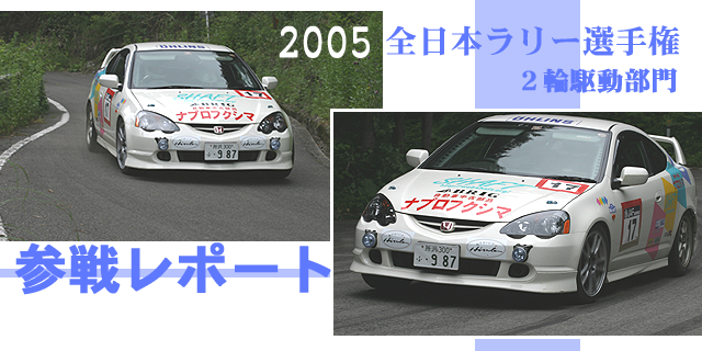 2005全日本ラリー選手権2輪駆動部門参戦レポート