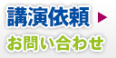 講演依頼お問い合わせへ