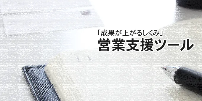 「成果が上がるしくみ」営業支援ツール