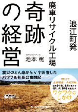 浪江発、廃車リサイクル工場　奇跡の経営