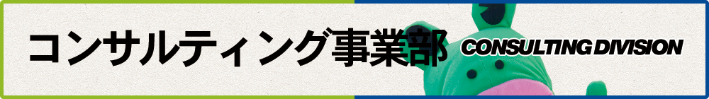 コンサルティング事業部