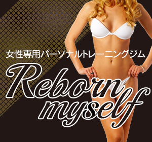 女性専用パーソナルトレーニングジムReborn myself