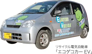 リサイクル電気自動車エコゲコカーEV