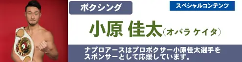 プロボクサー小原佳太選手