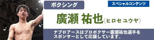 プロボクサー廣瀬祐也選手