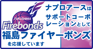ナプロアースはサポートコーポレーションとして福島ファイヤーボンズを応援しています。