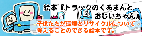 絵本トラックのくるまんとおじいちゃん