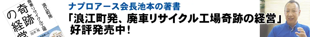 浪江発廃車リサイクル工場奇跡の経営