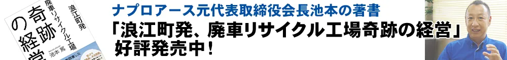 浪江発廃車リサイクル工場奇跡の経営