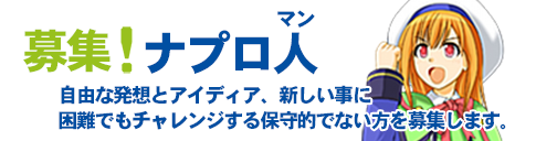 募集ナプロ人