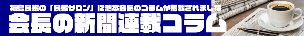 会長の新聞連載コラム