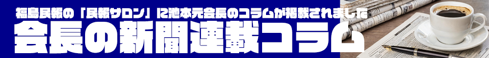 会長の新聞連載コラム