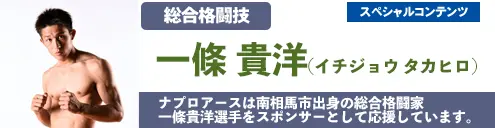 総合格闘家 一條貴洋選手