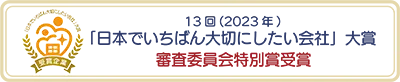 13回2023年日本でいちばん大切にしたい会社大賞審査委員会特別賞受賞