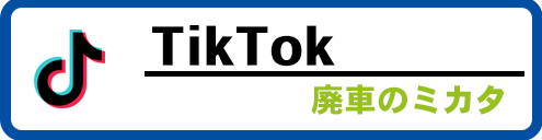 Tiktok 廃車のミカタ