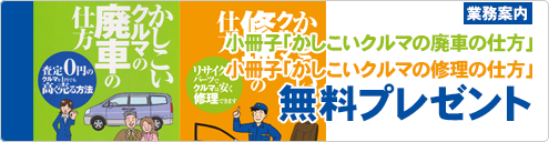 かしこいクルマの廃車の仕方、かしこいクルマの修理の仕方