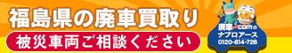 福島県の廃車買取り