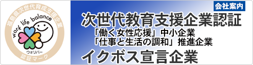 次世代教育支援企業認証/イクボス宣言企業