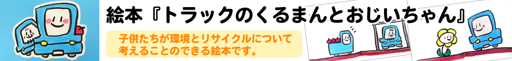 絵本トラックのくるまんとおじいちゃん