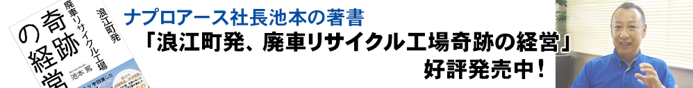 浪江発廃車リサイクル工場奇跡の経営
