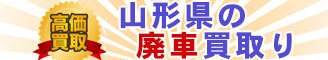 山形県の廃車買取り