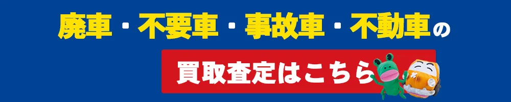 廃車買取
