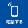 電話する