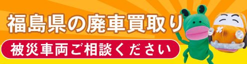 福島県の廃車買取り