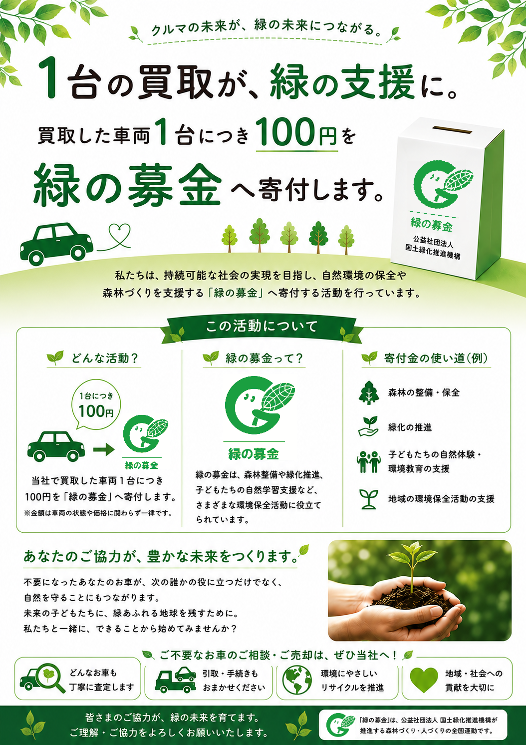 1台の買取が緑の支援に