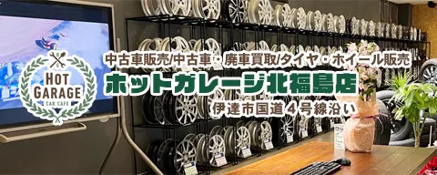 中古車販売、中古車廃車買取、タイヤホイール販売、ホットガレージ北福島店、伊達市国道4号線沿い