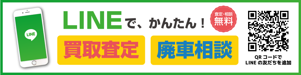 LINEでかんたん買取査定、廃車相談、査定・相談無料