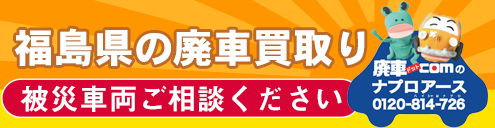 福島県の廃車買取り