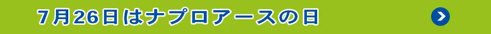 7月26日はナプロアースの日