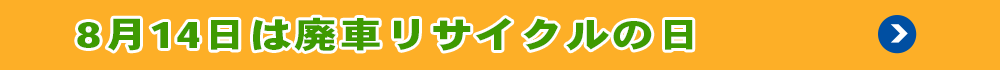 8月14日は廃車リサイクルの日