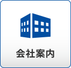 会社案内