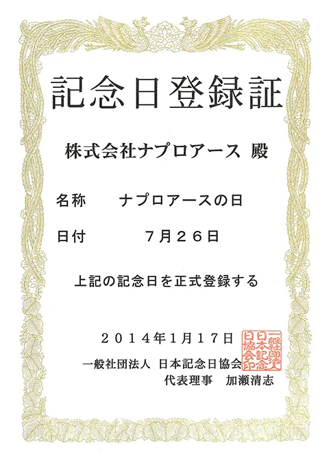 記念日登録証 ナプロアースの日