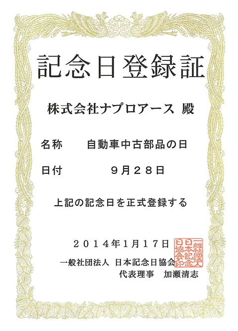 記念日登録証 自動車中古部品の日