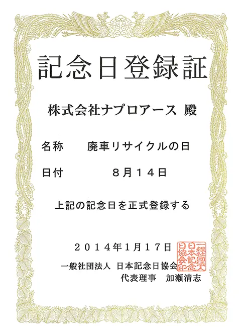 記念日登録証 廃車リサイクルの日