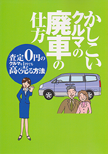 かしこいクルマの廃車の仕方