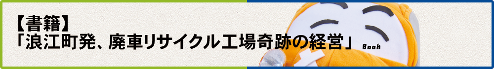 書籍「浪江町発、廃車リサイクル工場奇跡の経営」