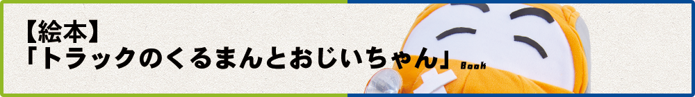 絵本「トラックのくるまんとおじいちゃん」