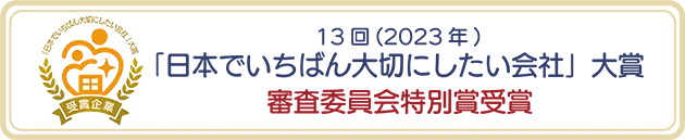 13回2023年日本でいちばん大切にしたい会社大賞審査委員会特別賞受賞