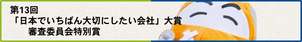 第13回日本でいちばん大切にしたい会社大賞 審査委員会特別賞