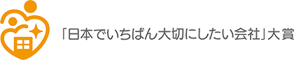 日本でいちばん大切にしたい会社大賞