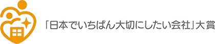 日本でいちばん大切にしたい会社大賞