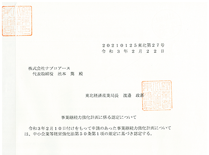 事業継続力強化計画に係る認定について