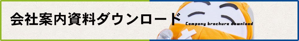 会社案内資料ダウンロード