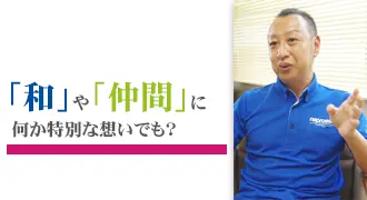 和や仲間に特別な想いでも