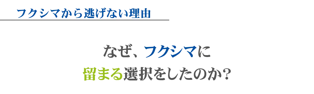 なぜ、フクシマに留まる選択をしたのか