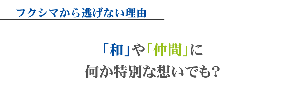 和や仲間に何か特別な想いでも